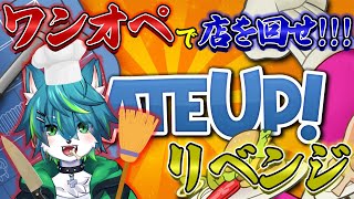 【プレートアップ！】ワンオペで店を回せ！！！リベンジ（PLATE UP！）