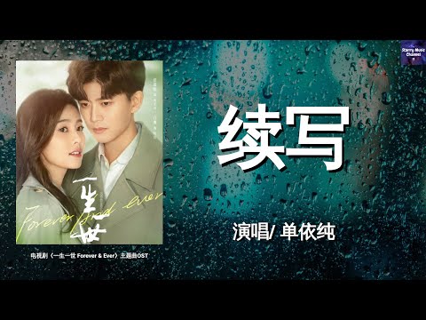 单依纯 - 续写（电视剧《一生一世Forever & Ever》主题曲 OST）【歌词版】