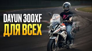видео: DAYUN 300XF НОВЫЙ ТУР ЭНДУРО за 400,000₽ картинка: DAYUN 300XF НОВЫЙ ТУР ЭНДУРО за 400,000₽