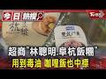 還有啥能吃?毒油案擴大! 基隆超商「林聰明雞肉飯糰.阜杭豆漿飯糰」中標｜TVBS新聞 @TVBSNEWS01