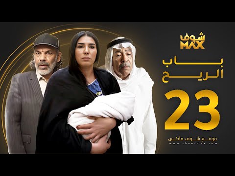 الحلقة 23
