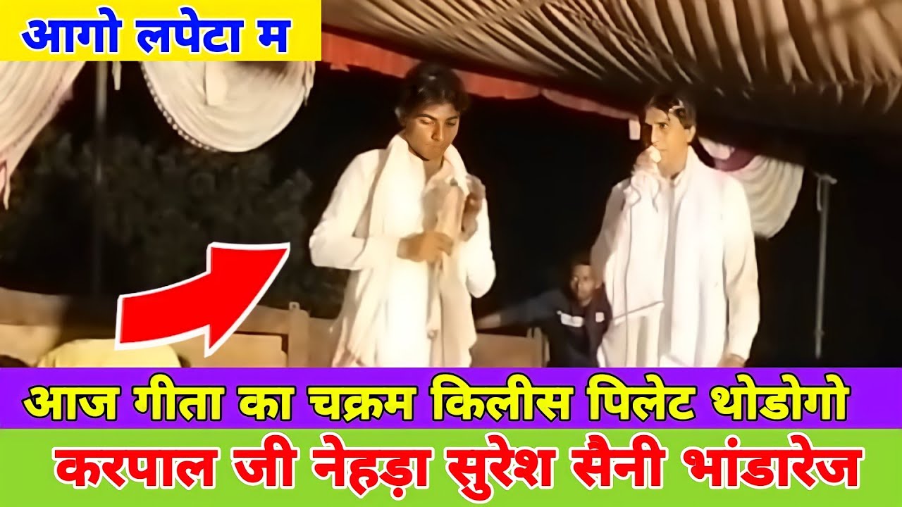 {547} पहली बार मीणा माली एक साथ // करपाल जी नेहड़ा // सुरेश सैनी भांडारेज || #derajasthan