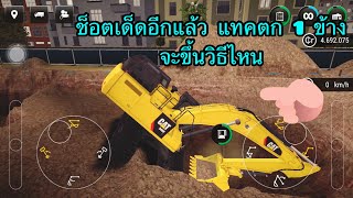 ช็อตเด็ดอีกแล้ว ตกบ่อตัวเอง รถไถมาช่วย จึงต้องขึ้นเอง ep.10 | Construction Simulator 3 screenshot 5