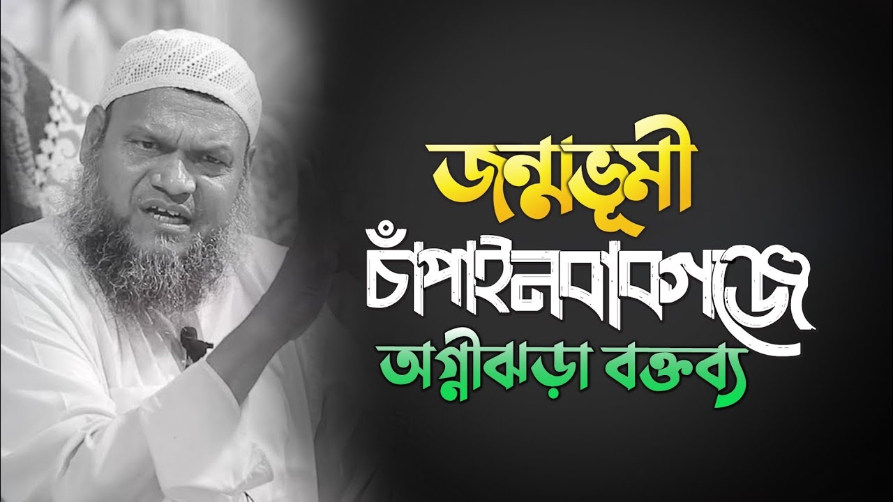 জন্মভূমি চাঁপাইনবাবগঞ্জে অগ্নিঝরা বক্তব্য। শায়খ আব্দুর রাজ্জাক বিন ইউসুফ Abdur Razzak Bin Yousuf