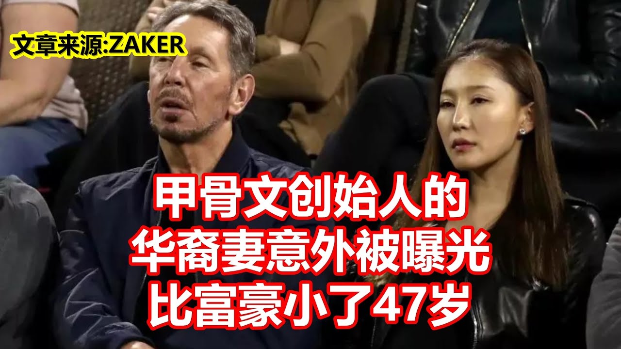 甲骨文创始人的华裔妻意外被曝光比富豪小了47岁- YouTube