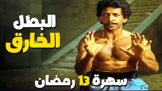 سهرة 13 رمضان | فيلم البطل الخارق | بطولة يوسف منصور