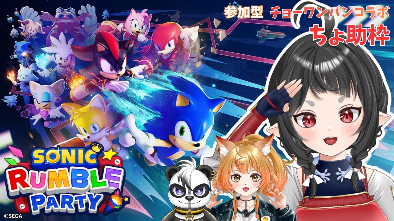 【ソニックランブル】チョーワンパン！ちょ助枠！ #新人vtuber #live2d #ゲーム実況