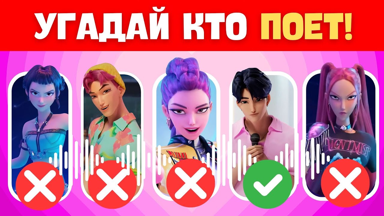 🎧 УГАДАЙ КТО ПОЁТ! 😎🎤K‑POP ОХОТНИЦЫ НА ДЕМОНОВ🎧