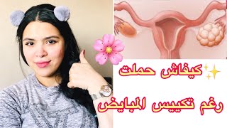 تجربتي مع تكييس المبايض العلاج 💊لي جاب معايا نتيجة باش حملت🤰 (للنساء فقط)💫