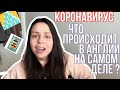 КОРОНАВИРУС: В АНГЛИИ НЕТ ЕДЫ, ТУАЛЕТНОЙ БУМАГИ И КОНСЕРВ?