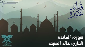 القارئ: خالد بن عبدالعزيز الضيف | سورة المائدة | قرّاء عنيزة | #عبق #التلاوات #عنيزة