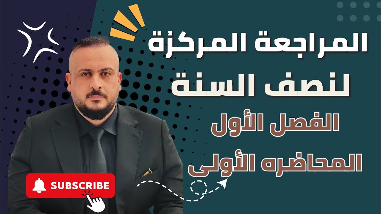 المراجعة المركزة / الفصل الاول / المحاضرة الاولى 