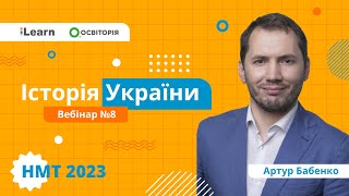 НМТ 2023. Історія України. Вебінар 8. Українські землі у складі Австро-Угорщини в др. пол. XIX ст.