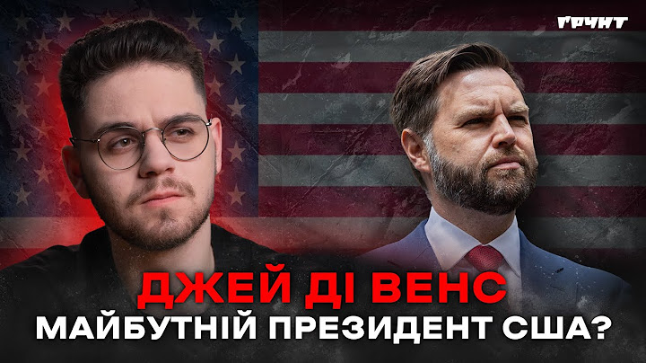 Ще гірший, ніж Трамп. Як Джей Ді Венс планує змінити США і світ?