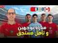  المغرب يلقن كندا درسا كرويا بثلاثية تاريخية أسود الأطلس بين كبار العالم mp3