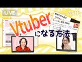 「Vtuberになる方法」第137回はざくみ＆もりかずの見切り発車でいこか～