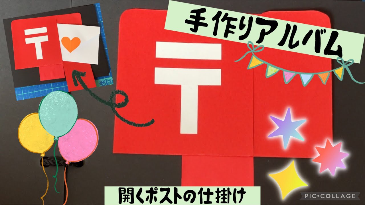 手作りアルバム】開くポストの仕掛け - YouTube