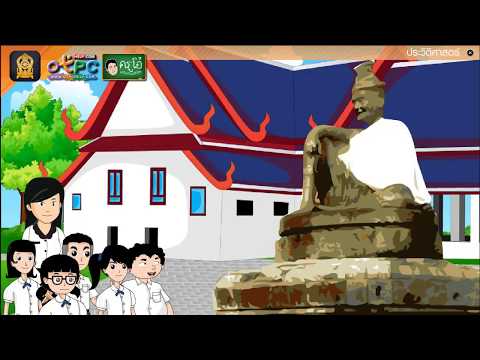 ภูมิปัญญาไทยสมัยกรุงรัตนโกสินทร์ - สื่อการเรียนการสอน สังคม ป.6