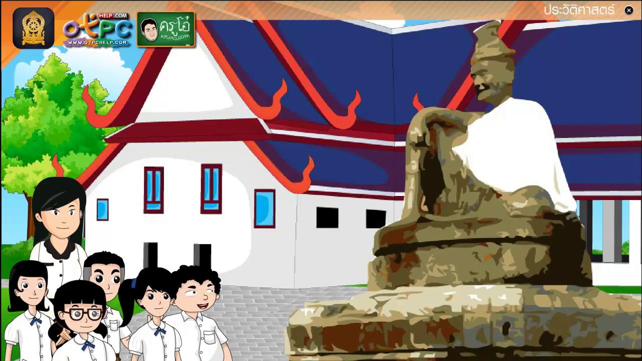 ภูมิปัญญาไทยสมัยกรุงรัตนโกสินทร์ - สื่อการเรียนการสอน สังคม ป.6