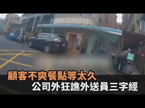 不爽餐點等太久！顧客狂譙外送員三字經　咆哮怒飆：不會先送過來嗎－全民話燒