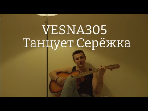 VESNA305 - Танцует Серёжка (Премьера песни)
