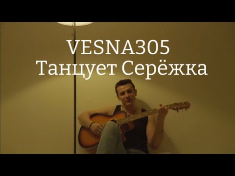 Vesna305 - Танцует Серёжка