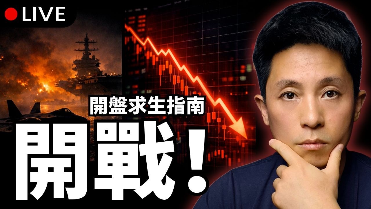 【直播】中東衝突升級：我的週一開盤求生指南｜三分法「防禦陣型」實戰