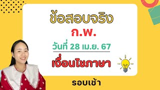 ข้อสอบจริงก.พ. เงื่อนไขภาษา รอบ 28 เมษา(เช้า) |ครูนุ๊ก