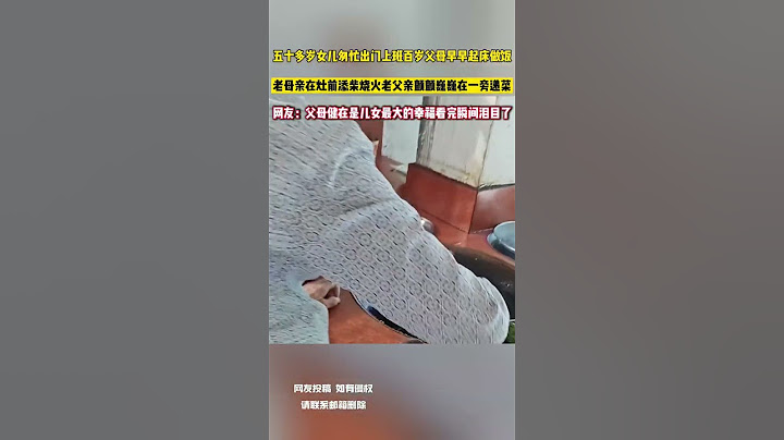 五十多歲女兒匆匆出門上班百歲父母早早起床煮飯 老母親在灶前添柴燒火老父親顫顫巍巍在一旁遞菜 網友：父母健在是兒女最大的幸福看完瞬間淚目了