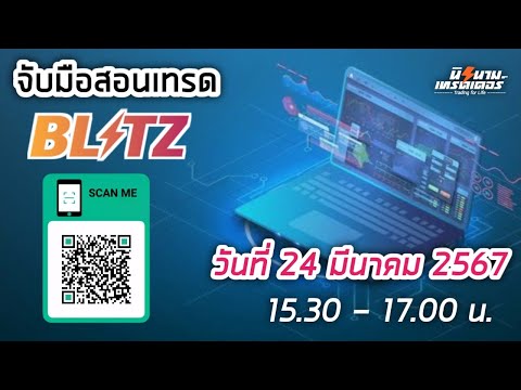 จับมือสอนเทรด Blitz วันที่ 24 มีค.67 I นิรนามเทรดเดอร์