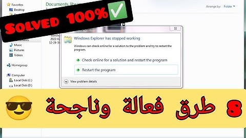 8 طرق لحل مشكلة windows explorer has stopped working لجميع انظمة الويندوز | فعال 100%