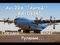 Ан-22А ''Антей'' RA-09341 Посадка, руление и взлёт