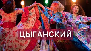 картинка: Цыганский танец