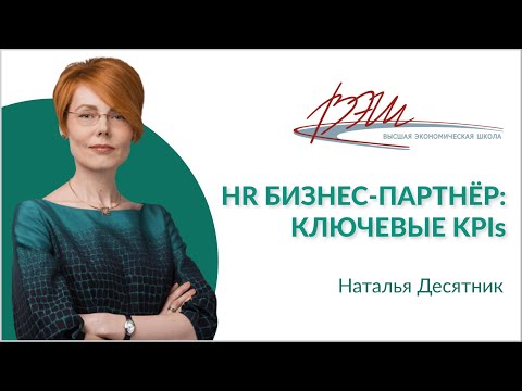 HR бизнес-партнер: ключевые KPIs. Вебинар Натальи Десятник