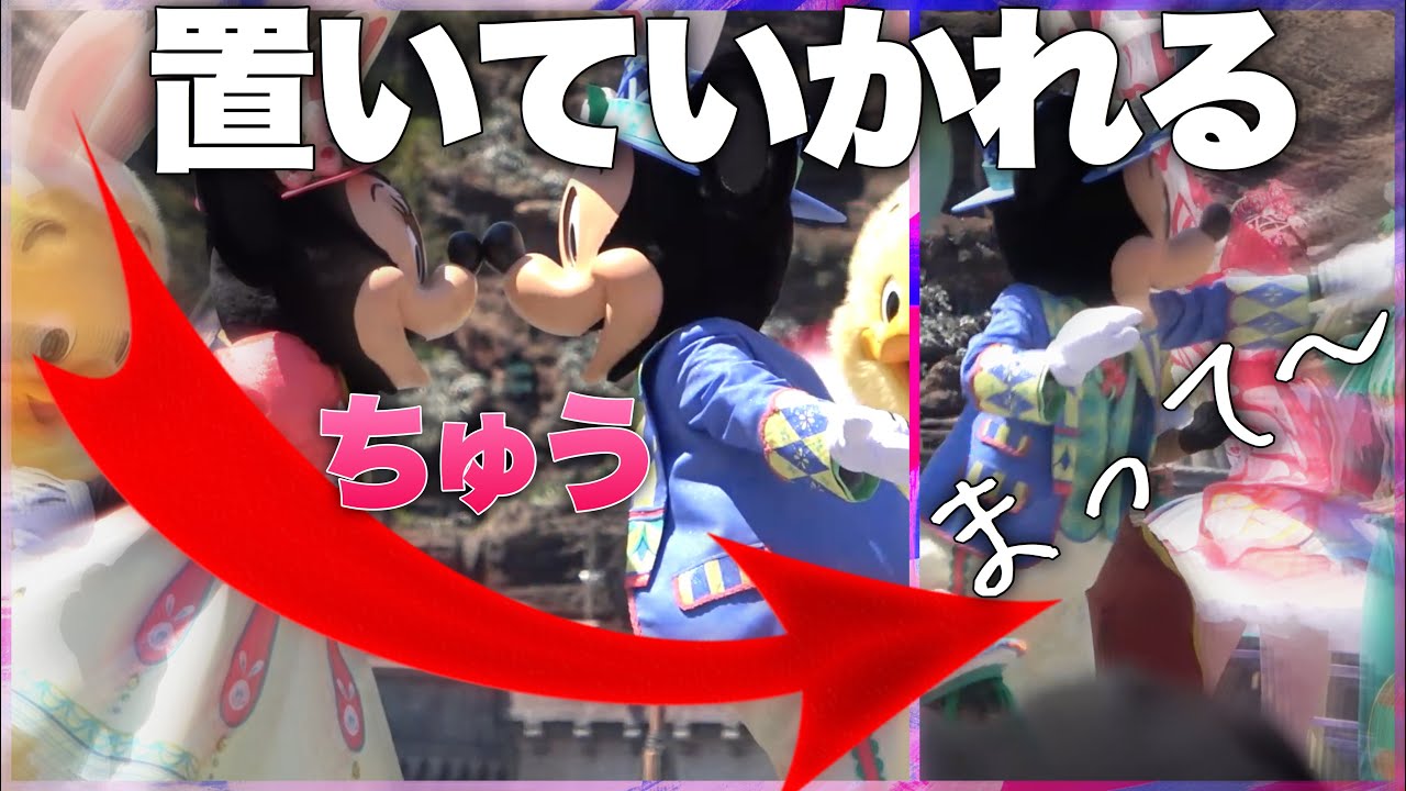 【キス魔】ミニーさんに置いていかれてしまうマウス『TipTopイースター』‐TDS2019年4月16日‐【ネタ動画】