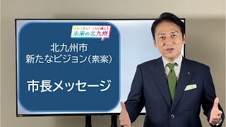 北九州市新たなビジョン素案市長メッセージ