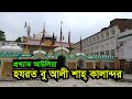 Hazrat bu ali shah qalandar dargha  india  visit ziyarat  history  bengal discovery