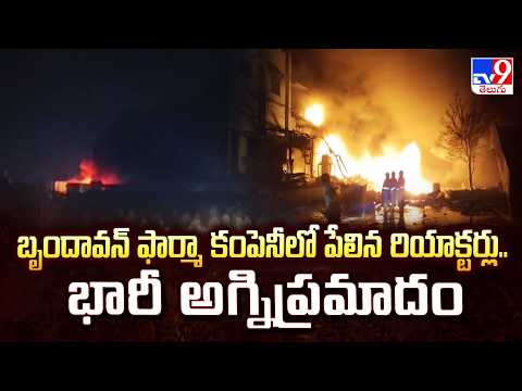 బృందావన్ ఫార్మా కంపెనీలో పేలిన రియాక్టర్లు.. భారీ అగ్నిప్రమాదం   | Choutuppal - TV9 - TV9
