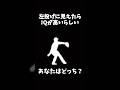 左投げに見えたらIQが高いらしい#youtubeshorts #tiktok #伸びろ #shorts #天才 #iq #診断テスト #はやりのやつ