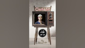 أروع نهاوند من محمد صديق المنشاوي- أم خلقوا من غير شيء أم هم الخالقون- رواية خلف عن حمزة- سورة الطور
