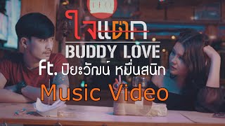 ใจแตก -Buddy Love[เสือเอ]Ft.ปิยะวัฒน์ หมื่นสนิท[Official MV.]