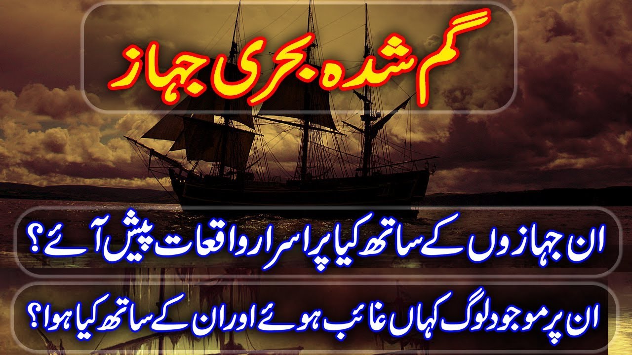 Gumshuda Behri Jahaz (Urdu/Hindi) | THE INFO PLANET