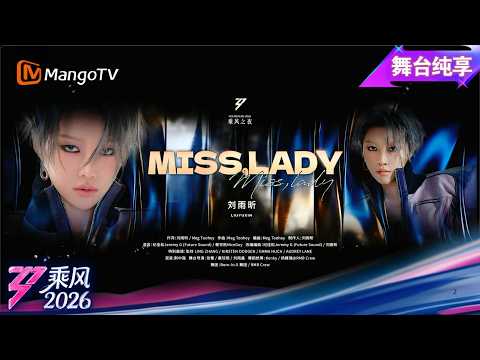 舞台纯享《乘风2026》乘风之夜《MISS LADY》刘雨昕 张铃｜Ride the Wind｜MangoTV