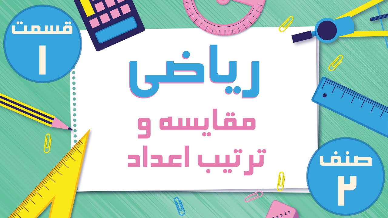 ریاضی صنف دوم - مقایسه و ترتیب اعداد - قسمت 1