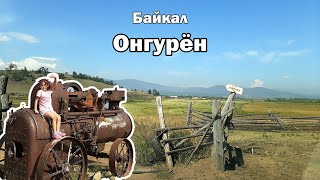 Онгурён - конец пути. Самобытный бурятский посёлок на берегу Байкала, где туристы бывают не часто.