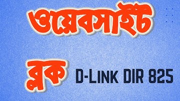 ওয়েবসাইট ব্লক  | How to block websites in router DIR 825 #dlink #websiteblock #dir825
