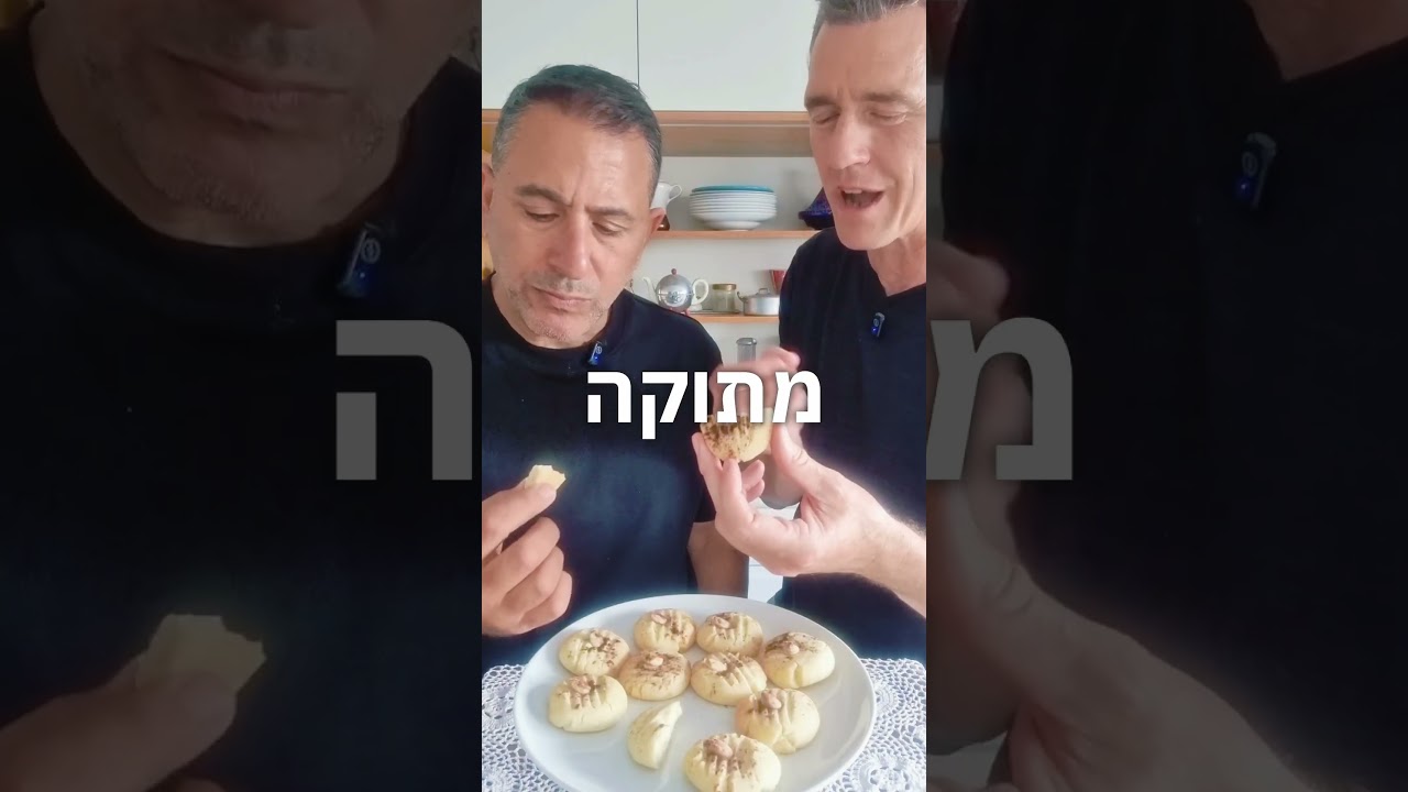 עוגיות הרייבה של אמא של השף אבי לוי