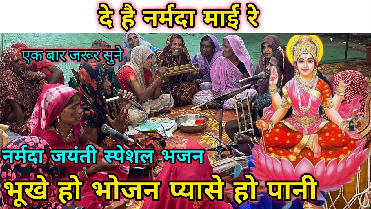 नर्मदा मैया के भजन //भूखे खो भोजन, प्यासे खो पानी,, देहे नर्मदा माई रे // चंदा के भजन ✨