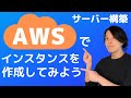 実践！サーバー構築　AWSでインスタンスを作成してみよう