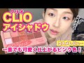 【韓国コスメ】CLIOのアイシャドウが優秀！一重でも可愛いく仕上がるピンクパレッドが最高すぎる【一重メイク】【レビュー】